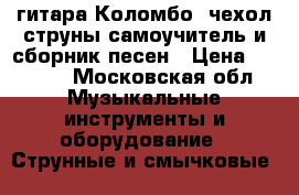 гитара“Коломбо“,чехол,струны,самоучитель и сборник песен › Цена ­ 5 000 - Московская обл. Музыкальные инструменты и оборудование » Струнные и смычковые   